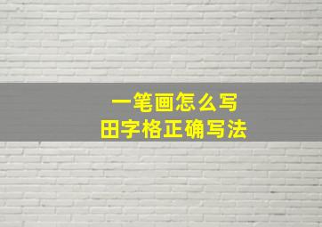 一笔画怎么写田字格正确写法