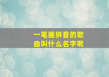 一笔画拼音的歌曲叫什么名字呢