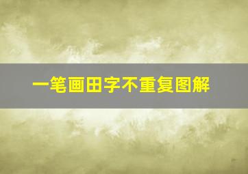 一笔画田字不重复图解