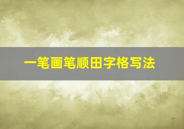 一笔画笔顺田字格写法