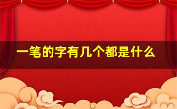 一笔的字有几个都是什么