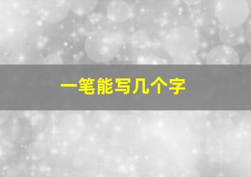 一笔能写几个字