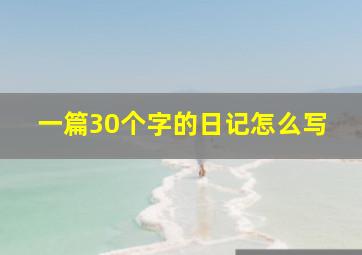 一篇30个字的日记怎么写