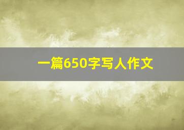 一篇650字写人作文