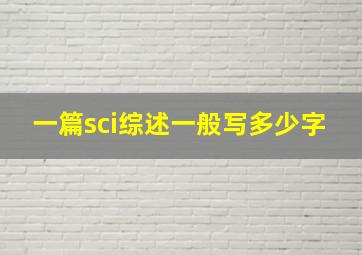 一篇sci综述一般写多少字