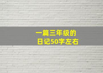 一篇三年级的日记50字左右