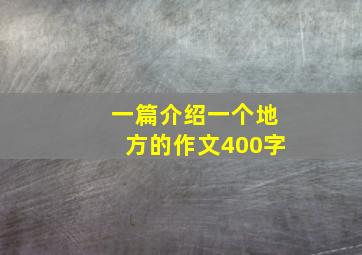 一篇介绍一个地方的作文400字