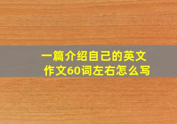 一篇介绍自己的英文作文60词左右怎么写