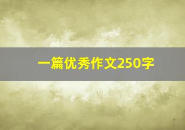 一篇优秀作文250字