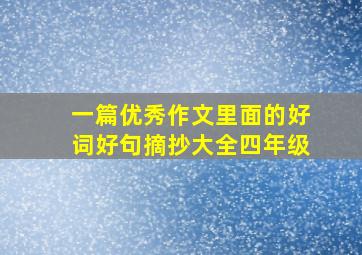 一篇优秀作文里面的好词好句摘抄大全四年级