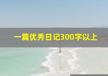 一篇优秀日记300字以上