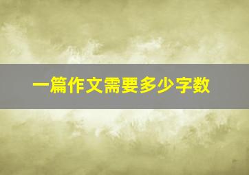 一篇作文需要多少字数