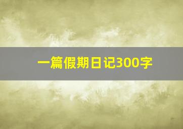 一篇假期日记300字