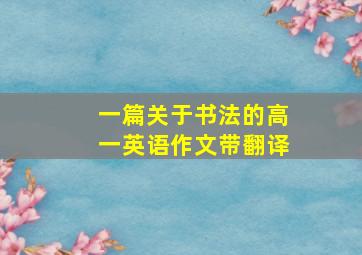 一篇关于书法的高一英语作文带翻译