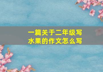 一篇关于二年级写水果的作文怎么写