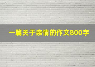 一篇关于亲情的作文800字