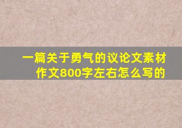 一篇关于勇气的议论文素材作文800字左右怎么写的