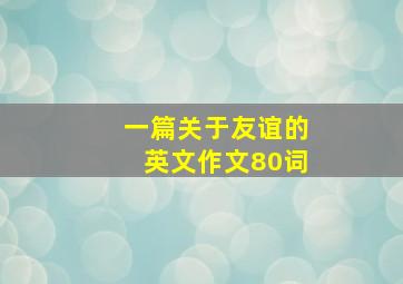 一篇关于友谊的英文作文80词