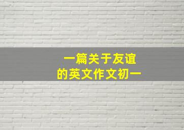 一篇关于友谊的英文作文初一