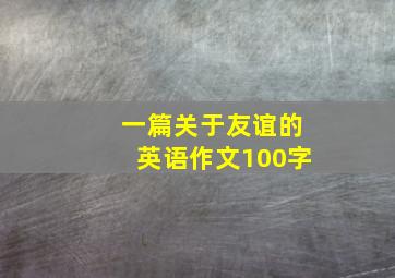 一篇关于友谊的英语作文100字