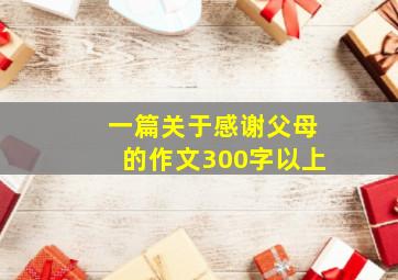 一篇关于感谢父母的作文300字以上