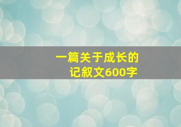 一篇关于成长的记叙文600字