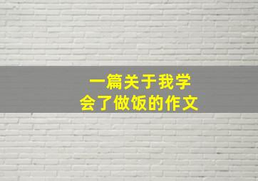 一篇关于我学会了做饭的作文