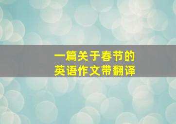 一篇关于春节的英语作文带翻译