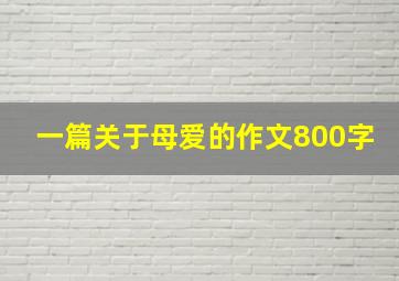 一篇关于母爱的作文800字