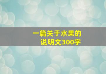 一篇关于水果的说明文300字