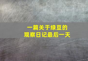 一篇关于绿豆的观察日记最后一天