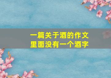 一篇关于酒的作文里面没有一个酒字