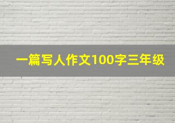 一篇写人作文100字三年级