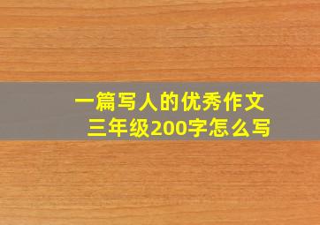 一篇写人的优秀作文三年级200字怎么写