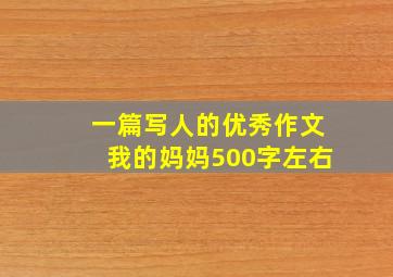 一篇写人的优秀作文我的妈妈500字左右