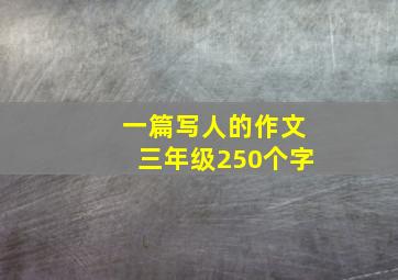 一篇写人的作文三年级250个字