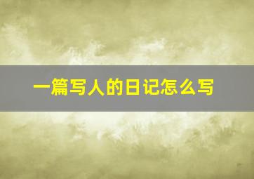 一篇写人的日记怎么写