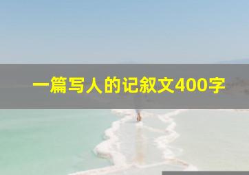 一篇写人的记叙文400字