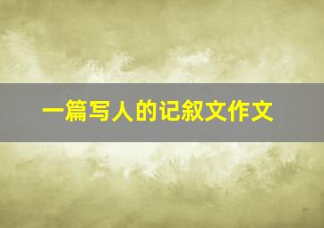 一篇写人的记叙文作文