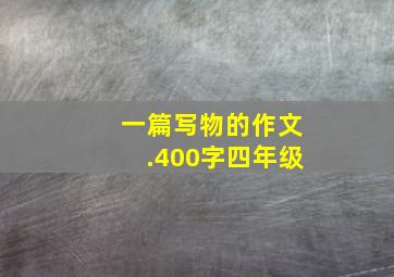 一篇写物的作文.400字四年级