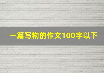 一篇写物的作文100字以下