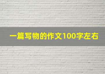 一篇写物的作文100字左右