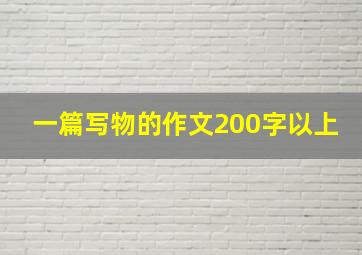 一篇写物的作文200字以上