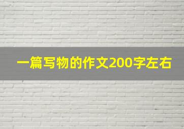 一篇写物的作文200字左右