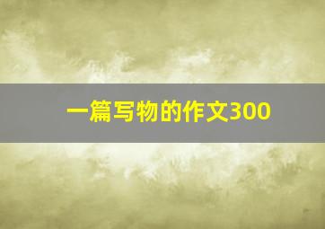 一篇写物的作文300