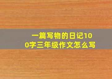 一篇写物的日记100字三年级作文怎么写