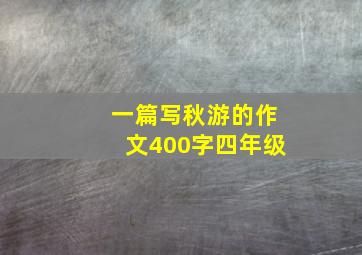 一篇写秋游的作文400字四年级