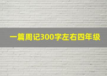 一篇周记300字左右四年级