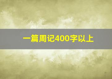 一篇周记400字以上