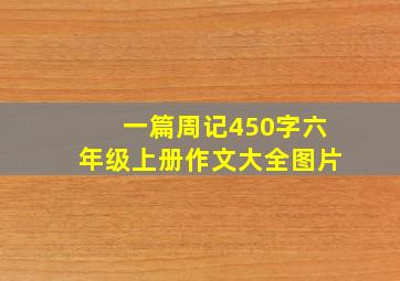 一篇周记450字六年级上册作文大全图片